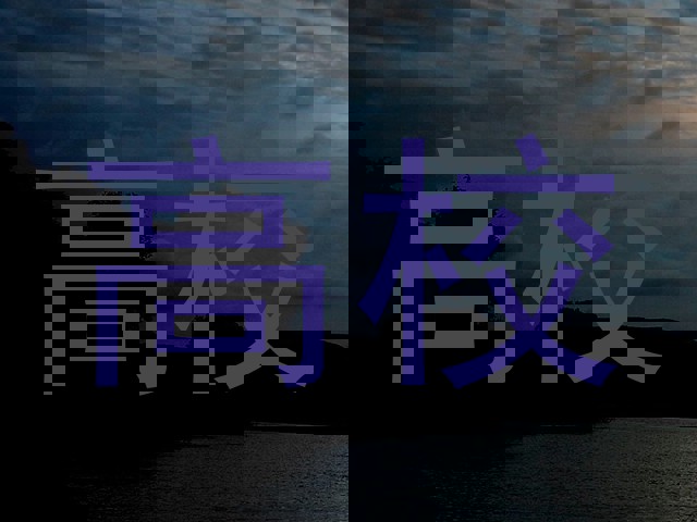 高校