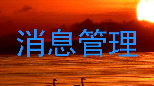 消息管理