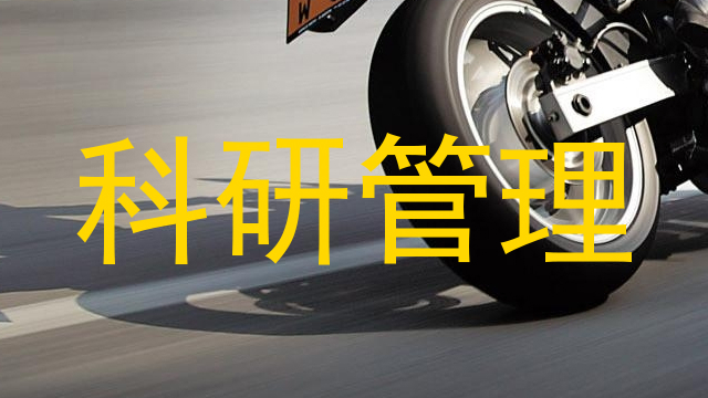 科研管理