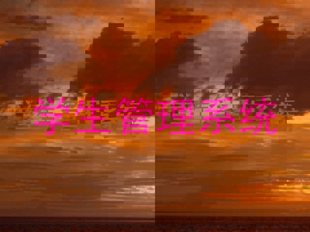 学生管理系统