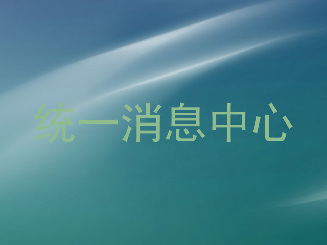 统一消息中心