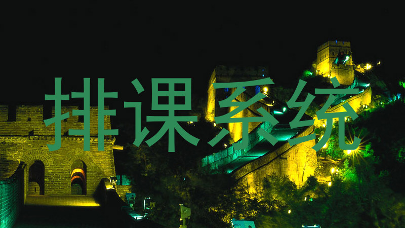 排课系统
