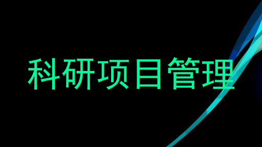 科研项目管理