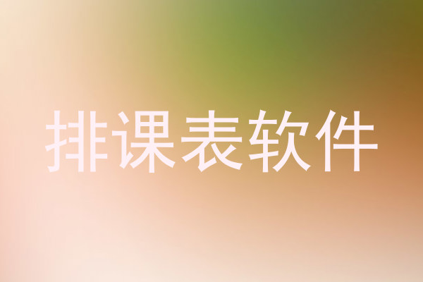 排课表软件