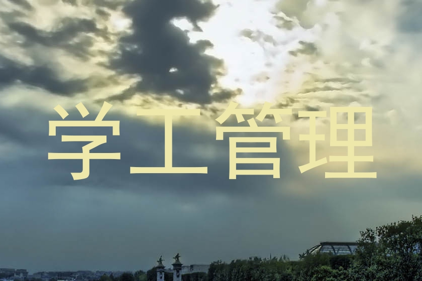 学工管理