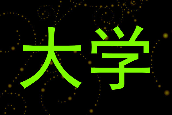 大学