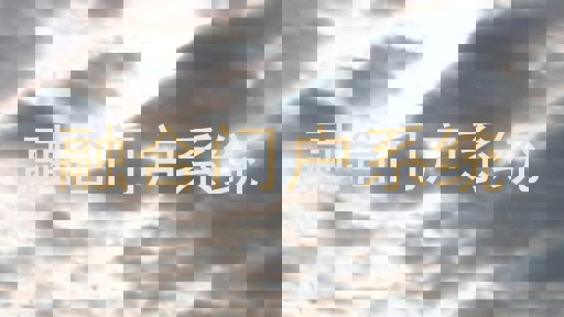 融合门户系统