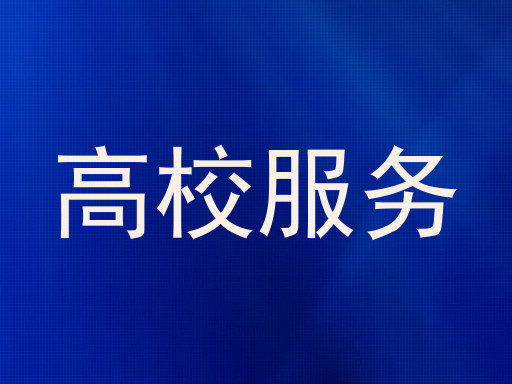 高校服务