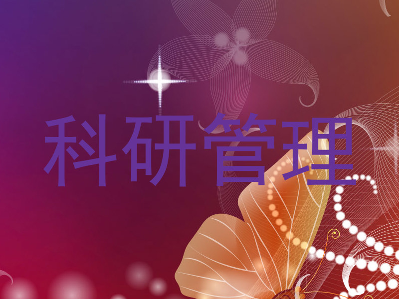 科研管理