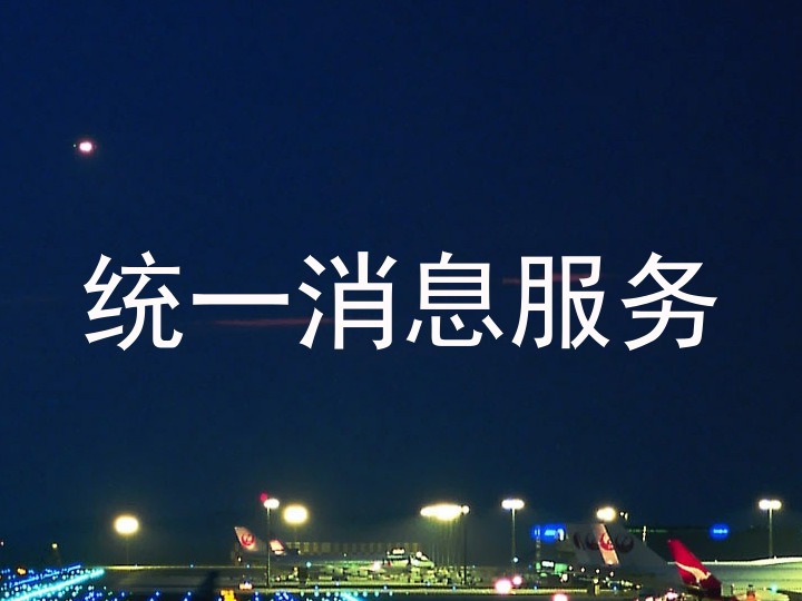 统一消息服务
