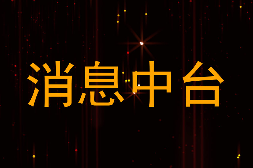 消息中台