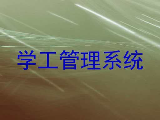 学工管理系统