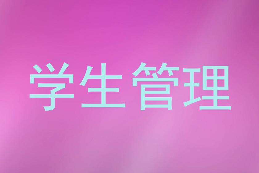 学生管理