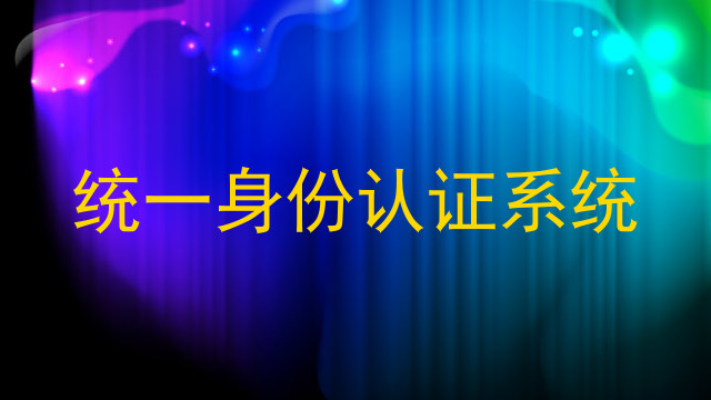 统一身份认证系统