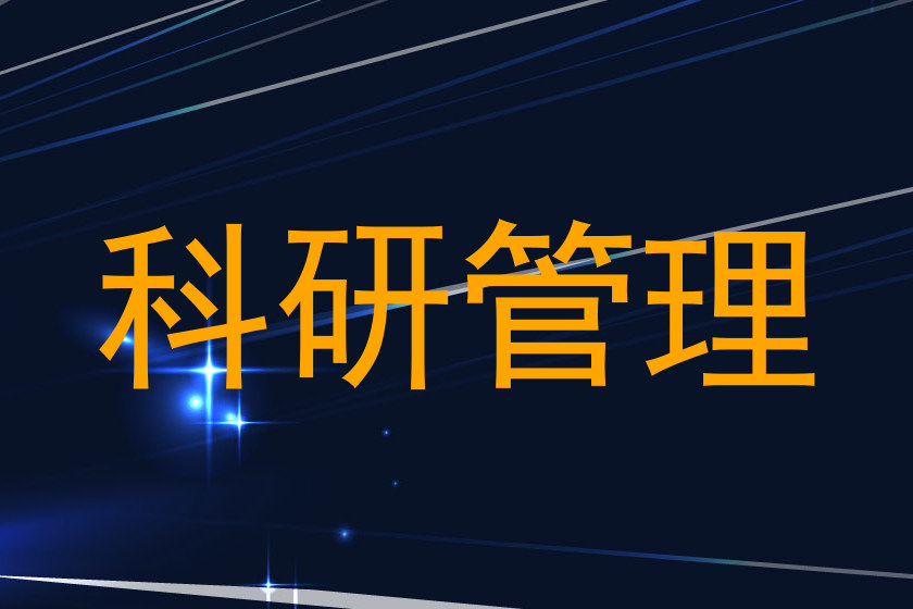 科研管理