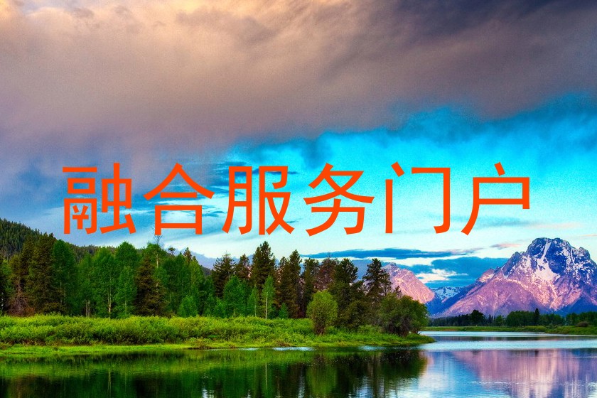 融合服务门户
