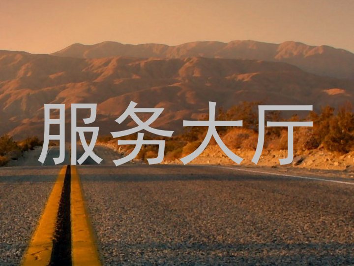 服务大厅
