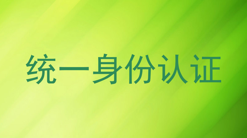 统一身份认证