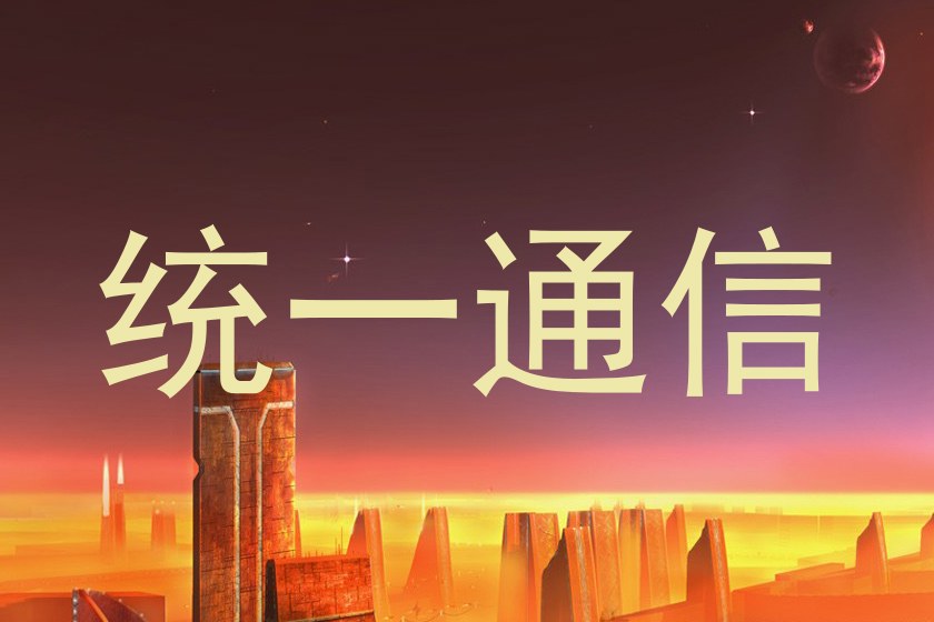 统一通信