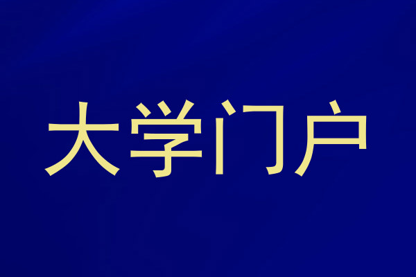 大学门户
