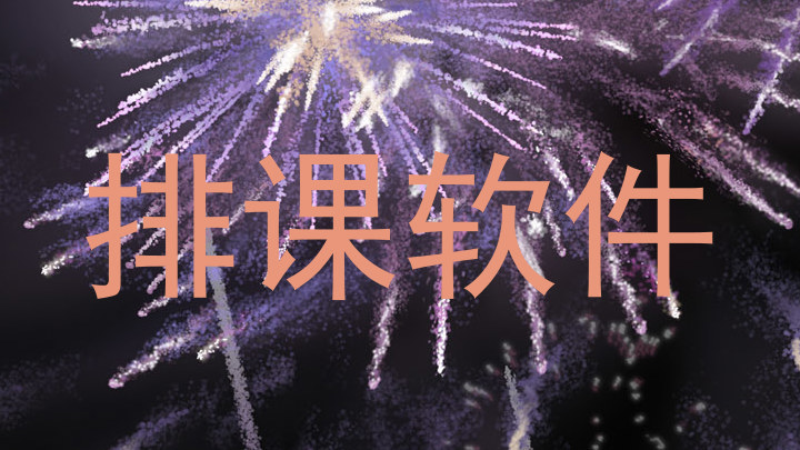 排课软件
