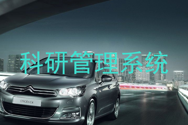 科研管理系统