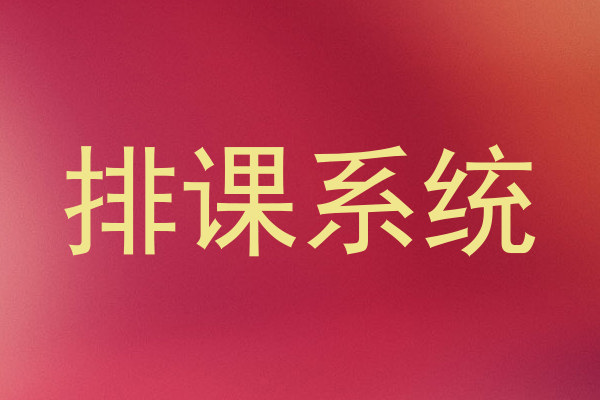 排课系统