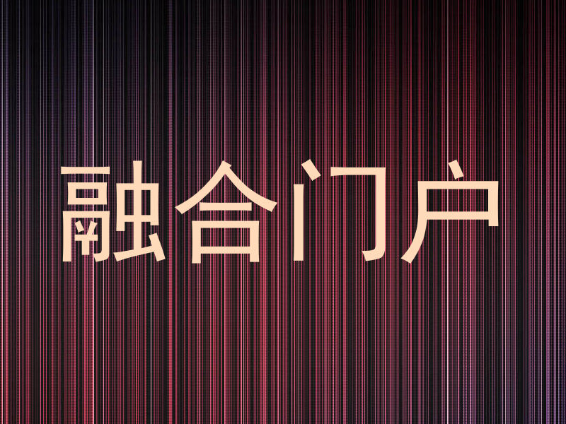 融合门户