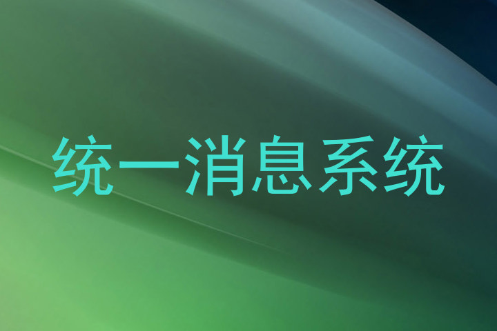 统一消息系统