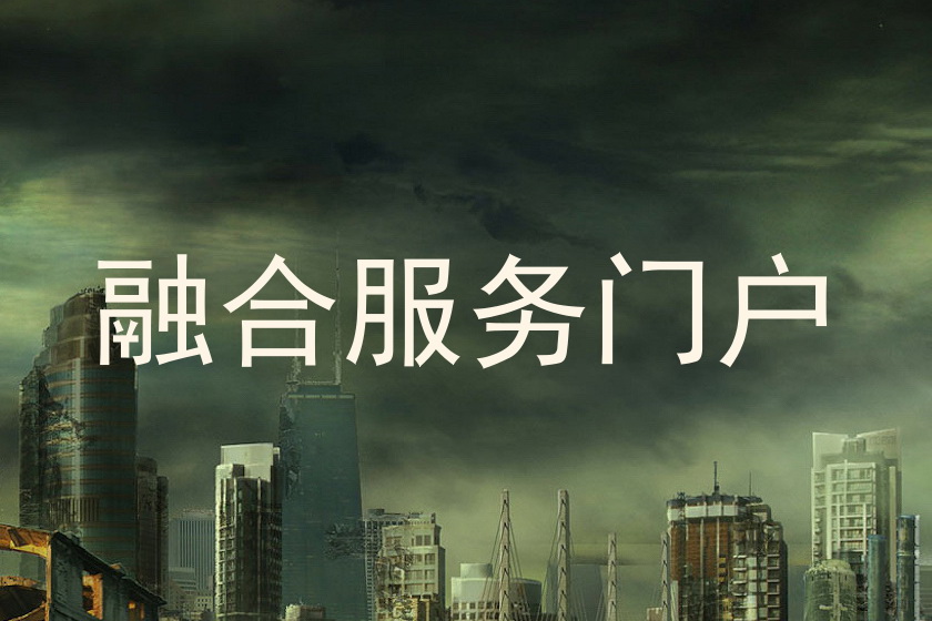 融合服务门户