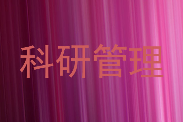 科研管理