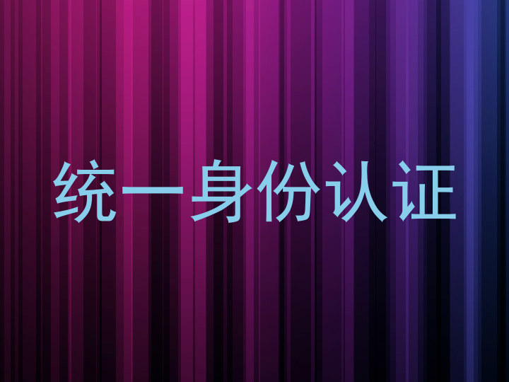 统一身份认证