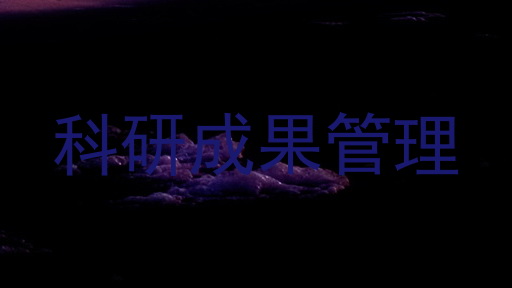 科研成果管理