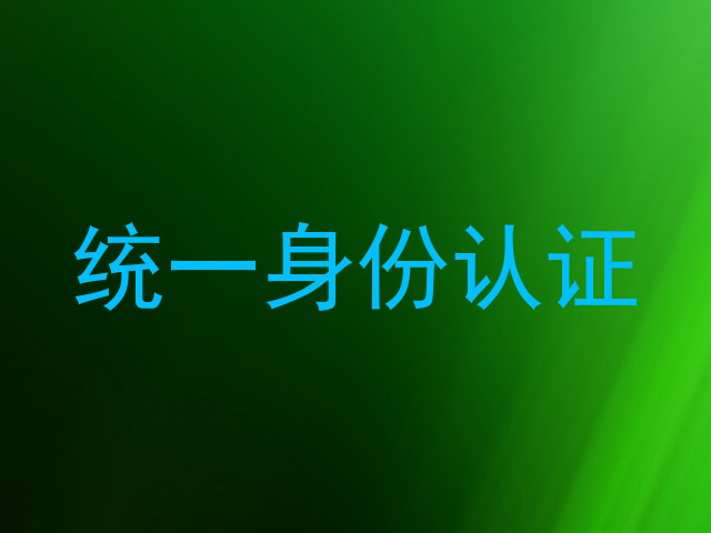 统一身份认证