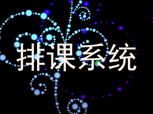 排课系统