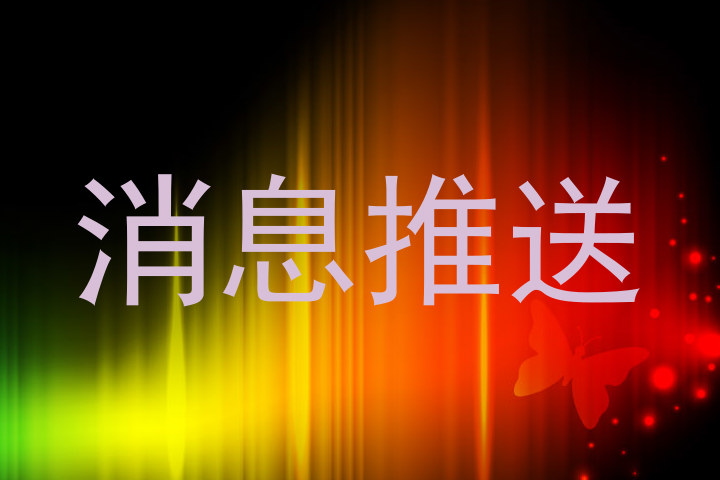 消息推送