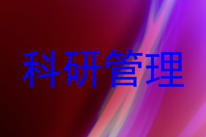 科研管理