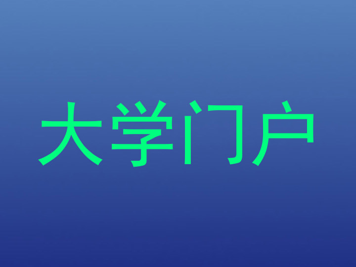大学门户