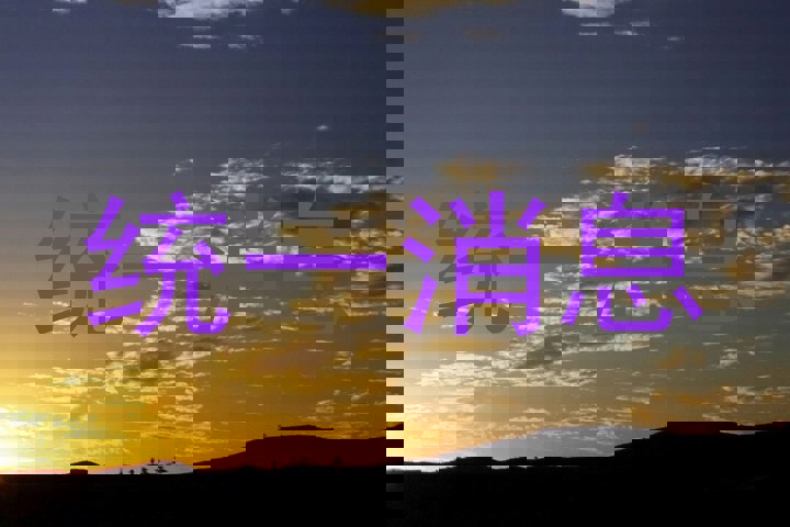 统一消息