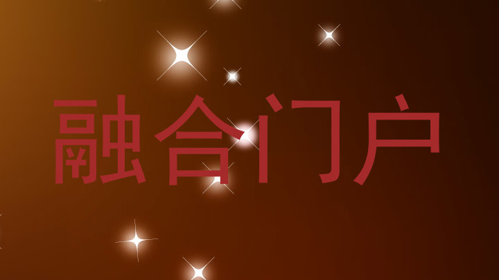 融合门户