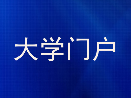 大学门户