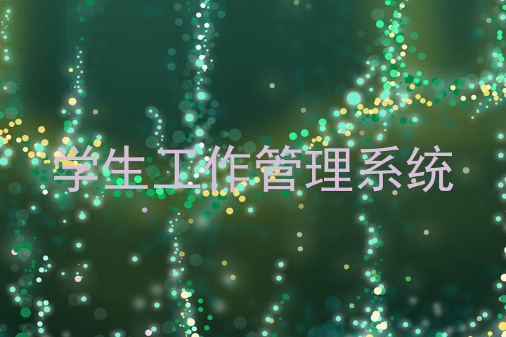 学生工作管理系统