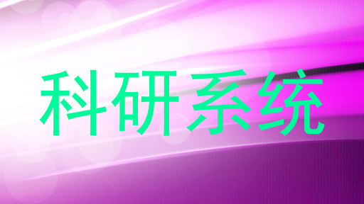 科研系统