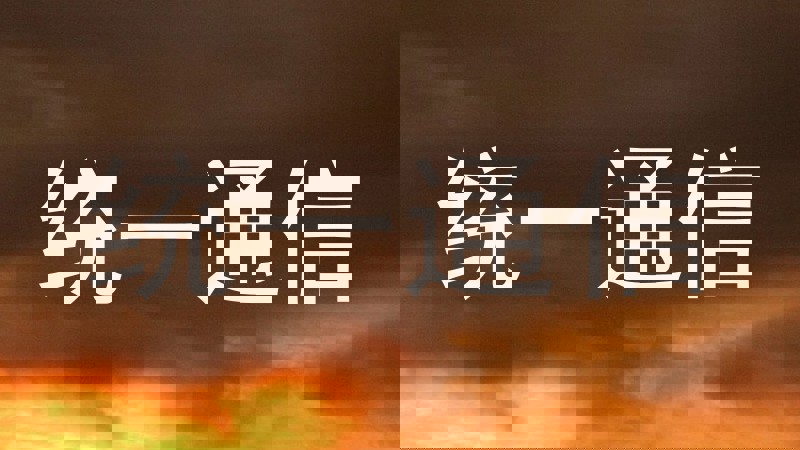 统一通信