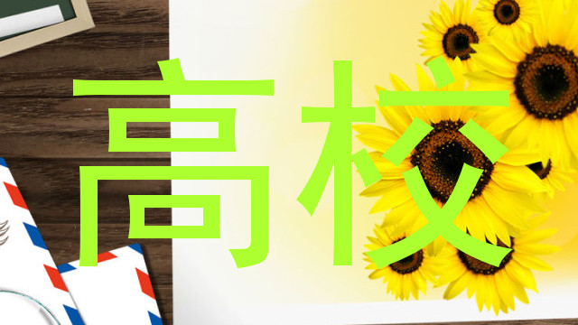高校