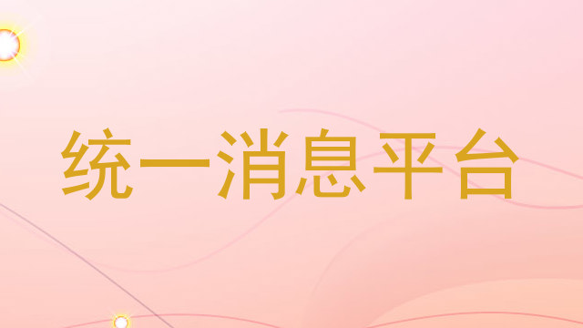 统一消息平台