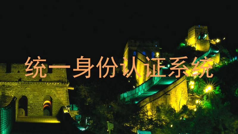 统一身份认证系统