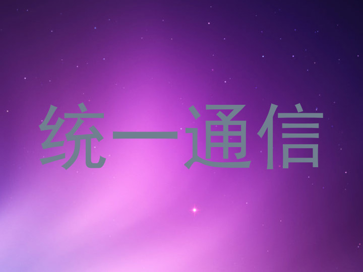 统一通信