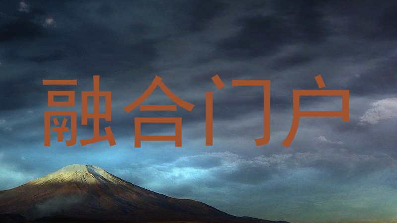 融合门户