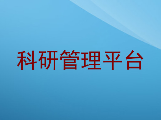 科研管理平台